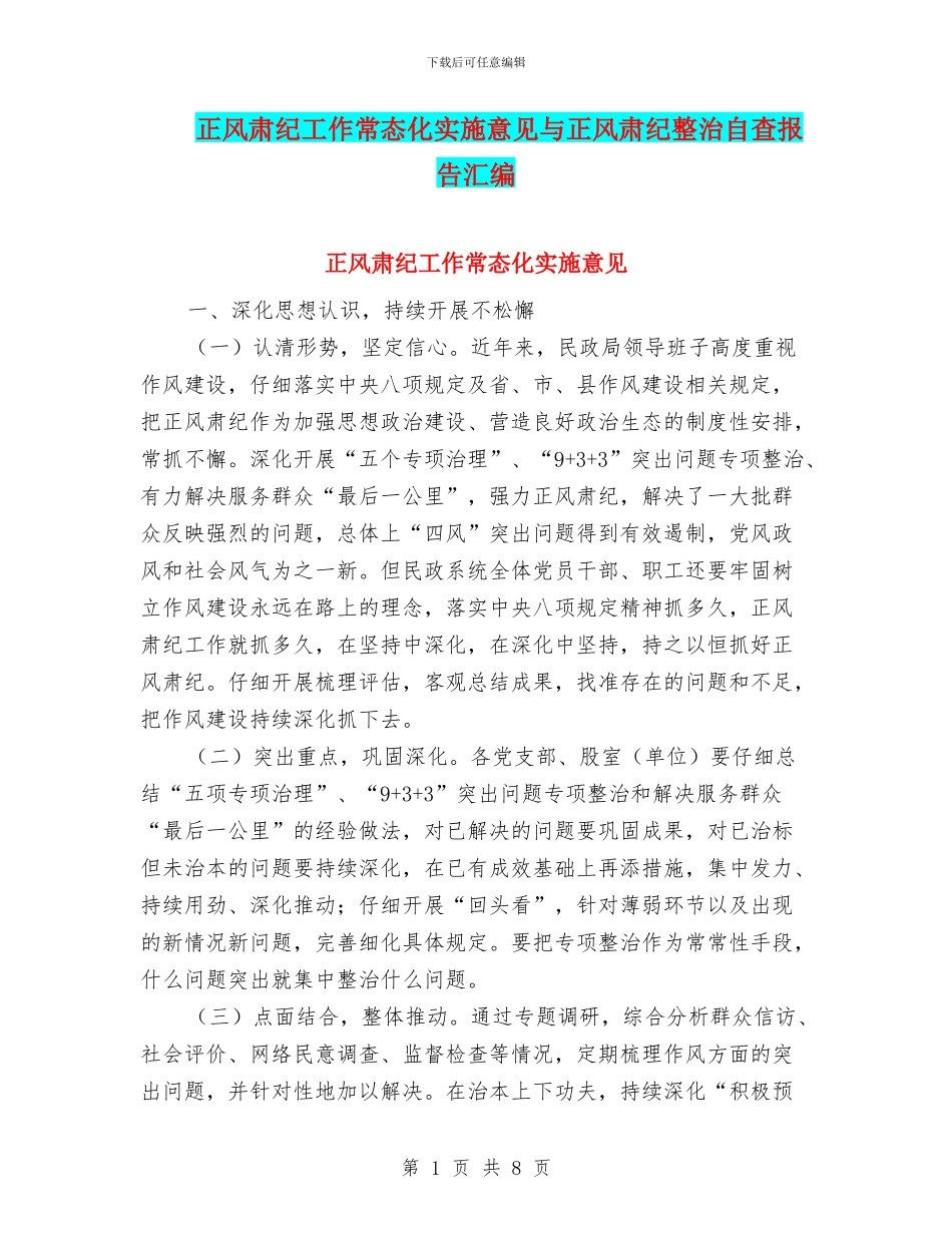 正风肃纪工作常态化实施意见与正风肃纪整治自查报告汇编_第1页