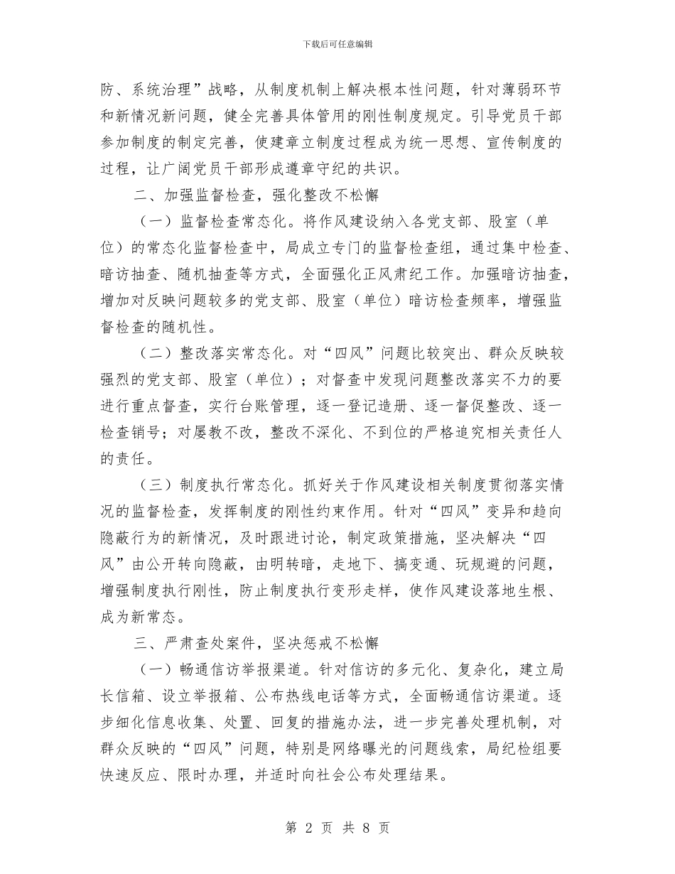 正风肃纪工作常态化实施意见与正风肃纪整治自查报告汇编_第2页