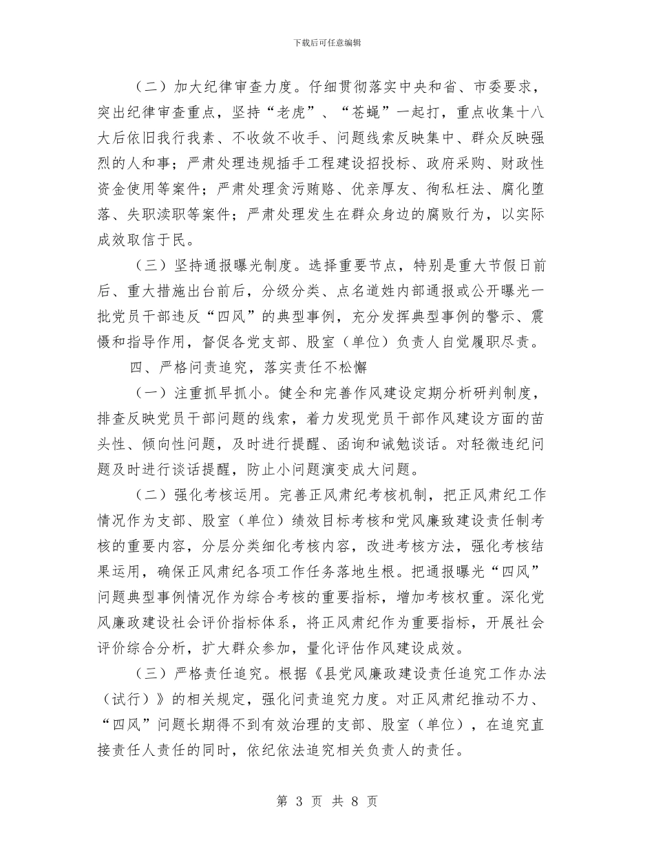 正风肃纪工作常态化实施意见与正风肃纪整治自查报告汇编_第3页