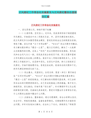 正风肃纪工作常态化实施意见与正风肃纪整治自查报告汇编