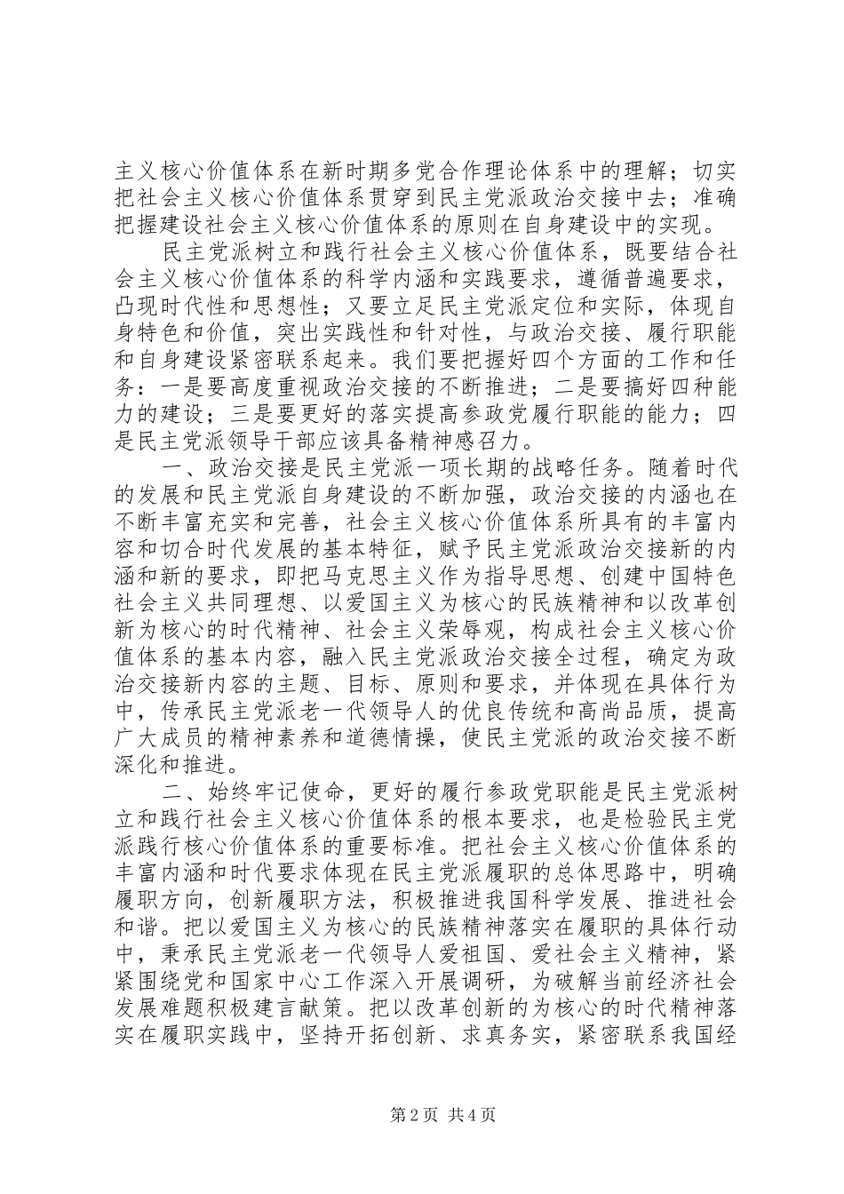 浅谈学习社会主义核心价值体系体会_第2页