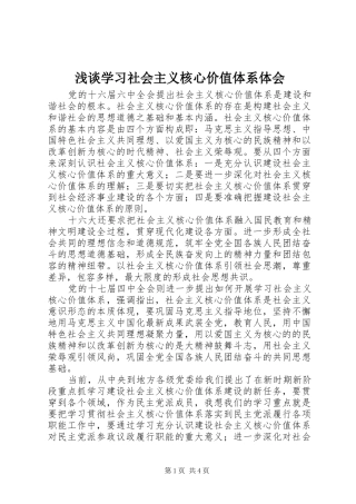浅谈学习社会主义核心价值体系体会