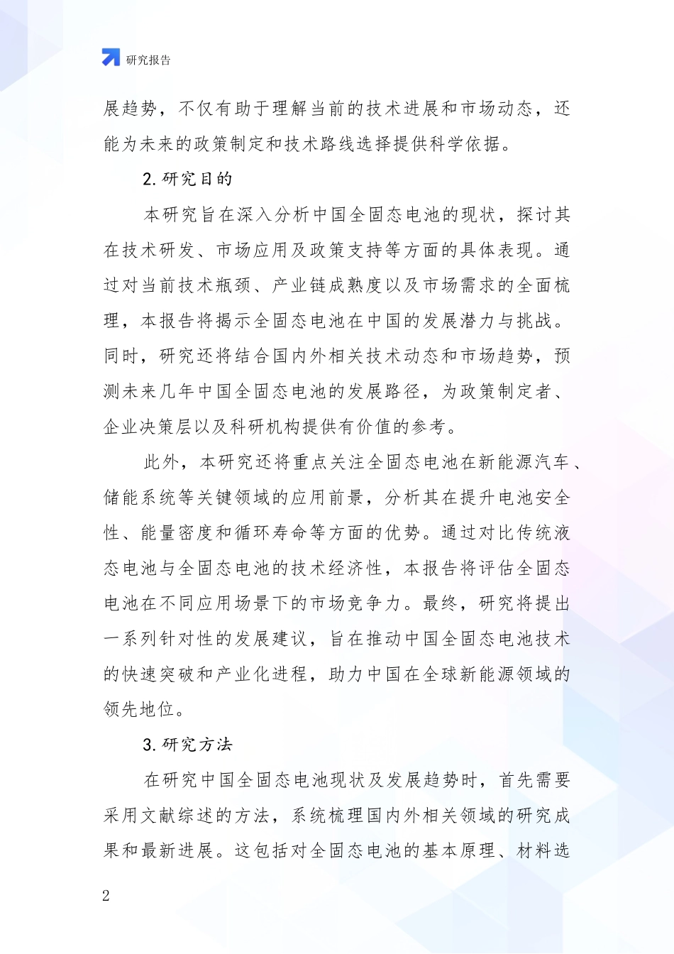 2024年-2025年全固态电池现状及未来发展总体趋势分析研究报告_第2页