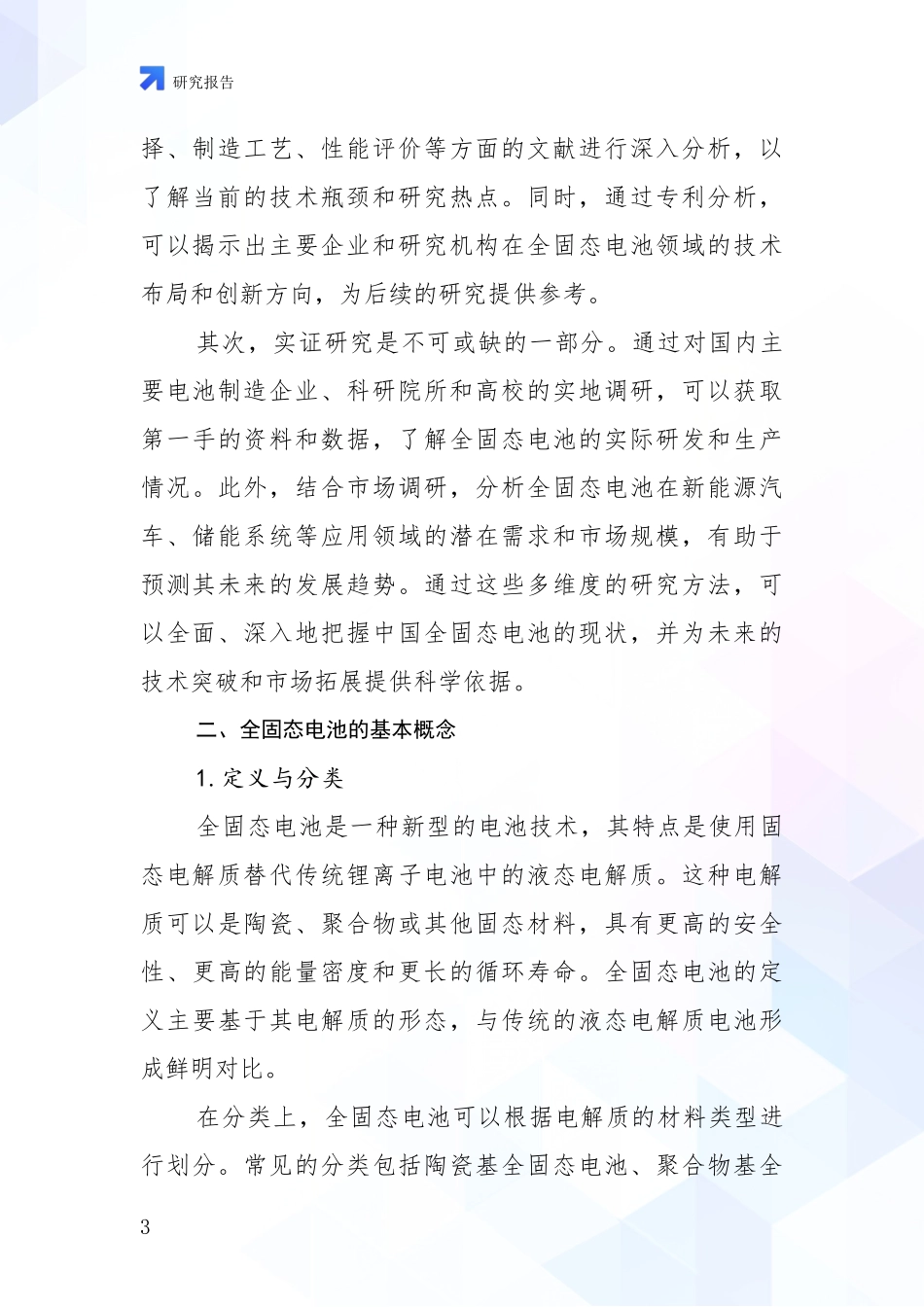 2024年-2025年全固态电池现状及未来发展总体趋势分析研究报告_第3页