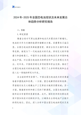 2024年-2025年全固态电池现状及未来发展总体趋势分析研究报告