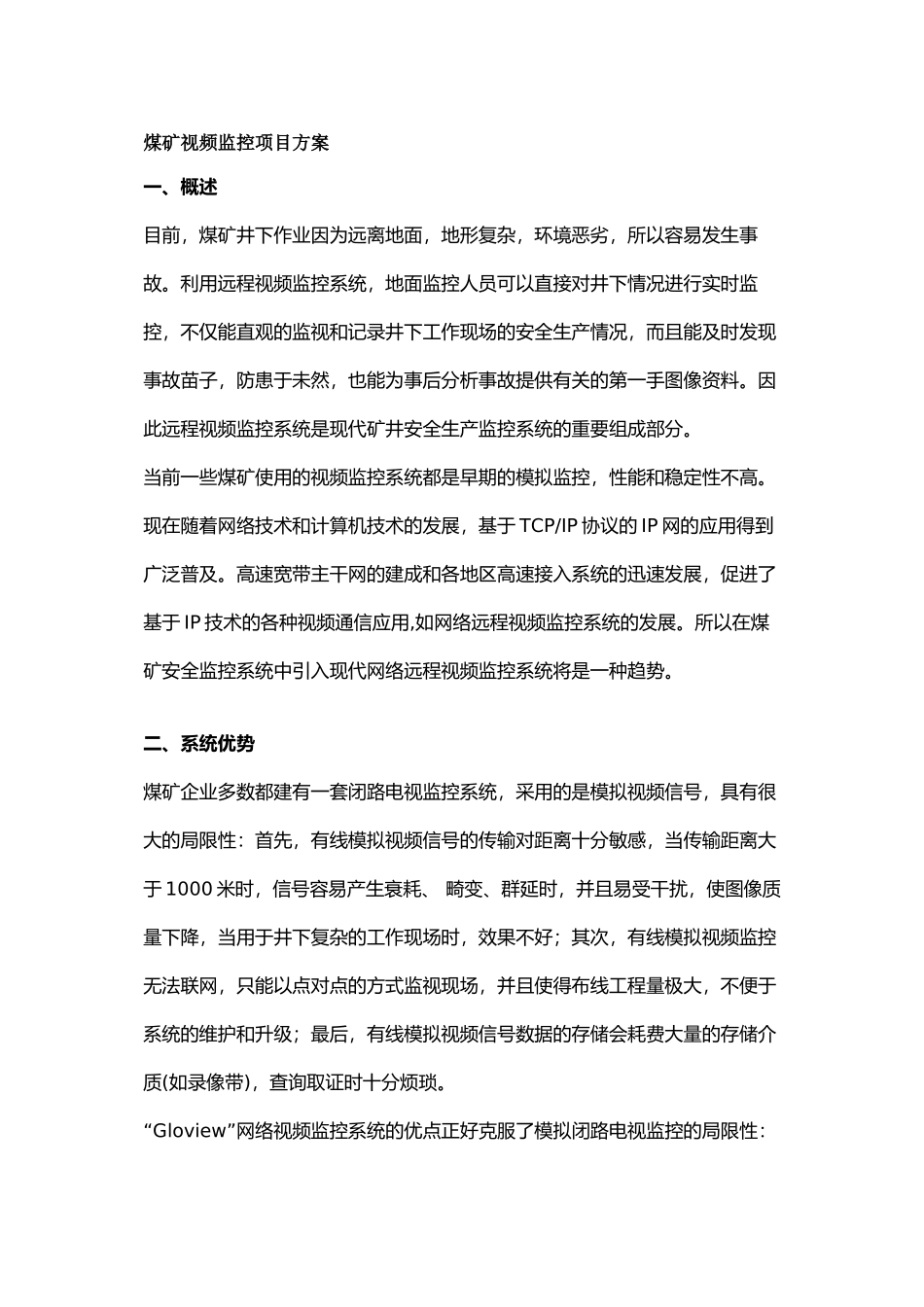 煤矿视频监控项目方案doc-煤矿视频监控项目方案_第1页
