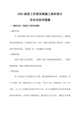 综采工作面安装施工组织设计及安全技术措施
