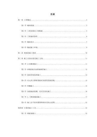 0061某矿山法隧道工程施工方案