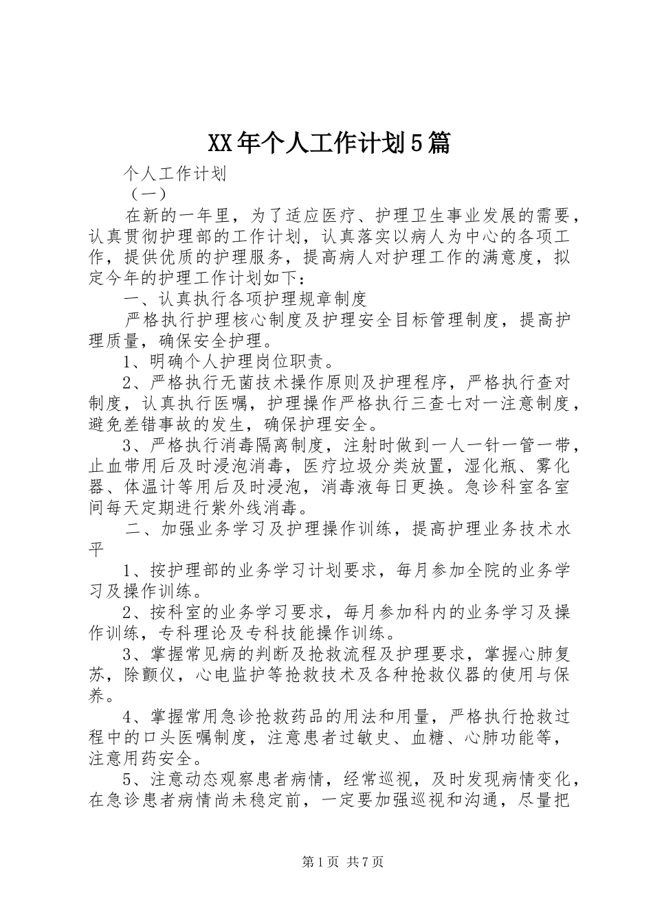 XX年个人工作计划5篇_第1页