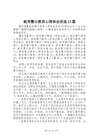 蜕变警示教育心得体会优选15篇