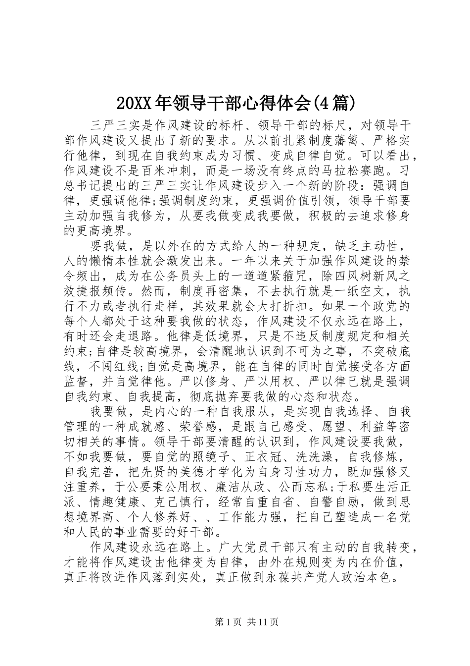 20XX年领导干部心得体会(4篇)_第1页