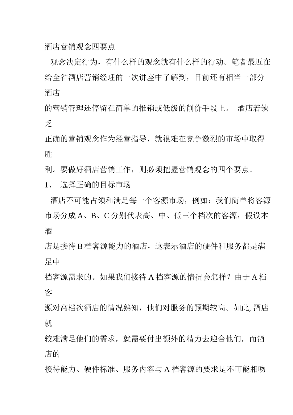 酒店营销观念四要点_第1页