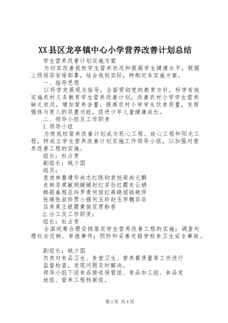 XX县区龙亭镇中心小学营养改善计划总结 