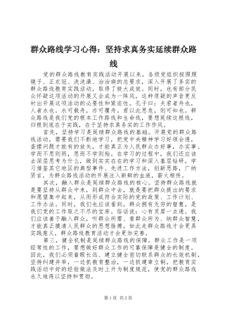 群众路线学习心得：坚持求真务实延续群众路线