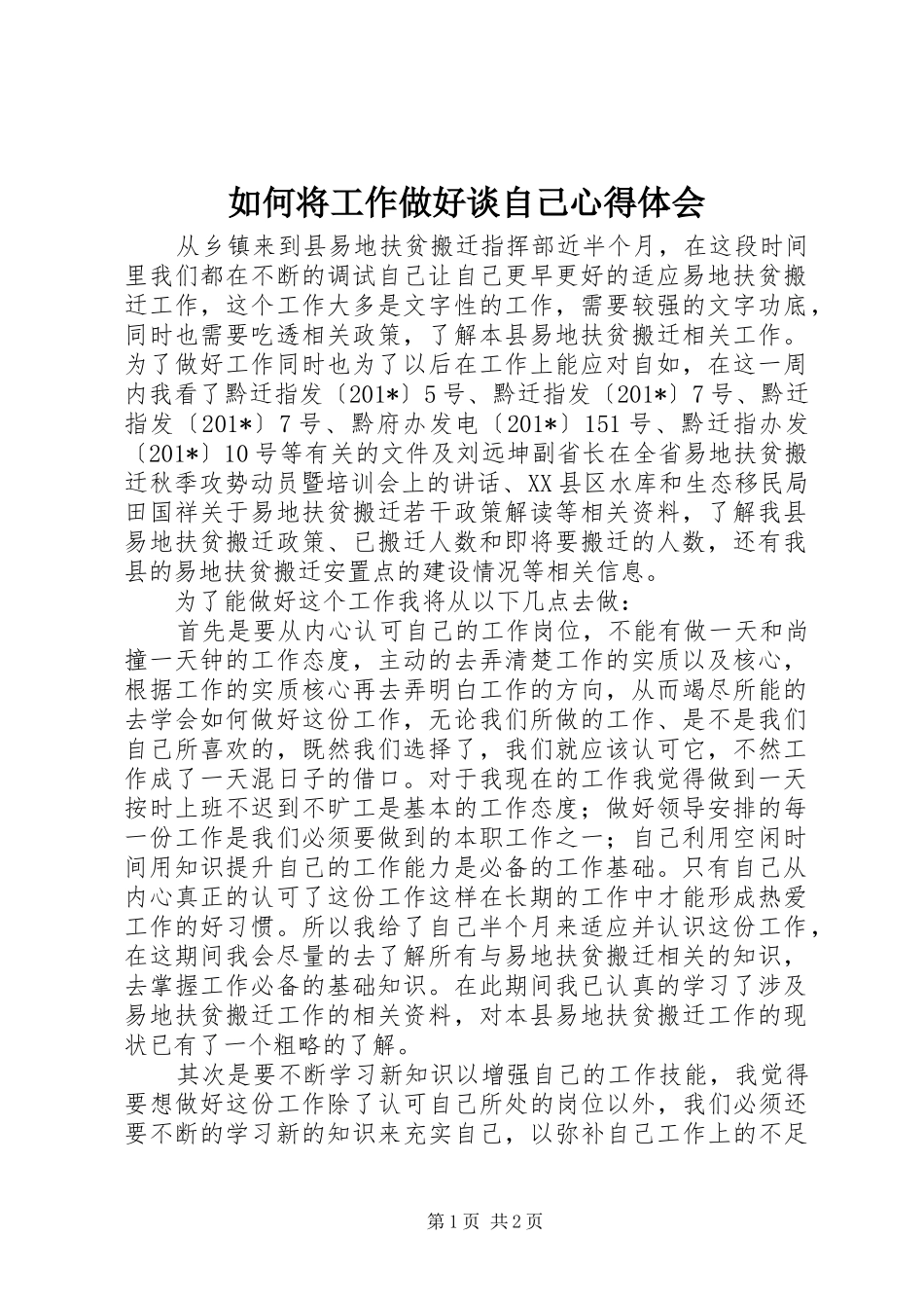 如何将工作做好谈自己心得体会_第1页