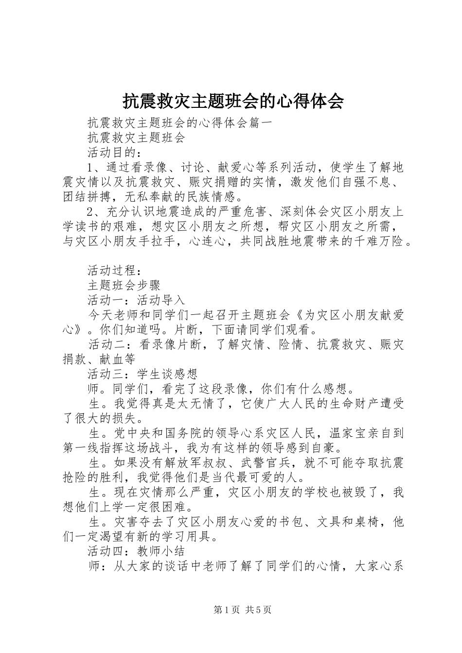 抗震救灾主题班会的心得体会_第1页