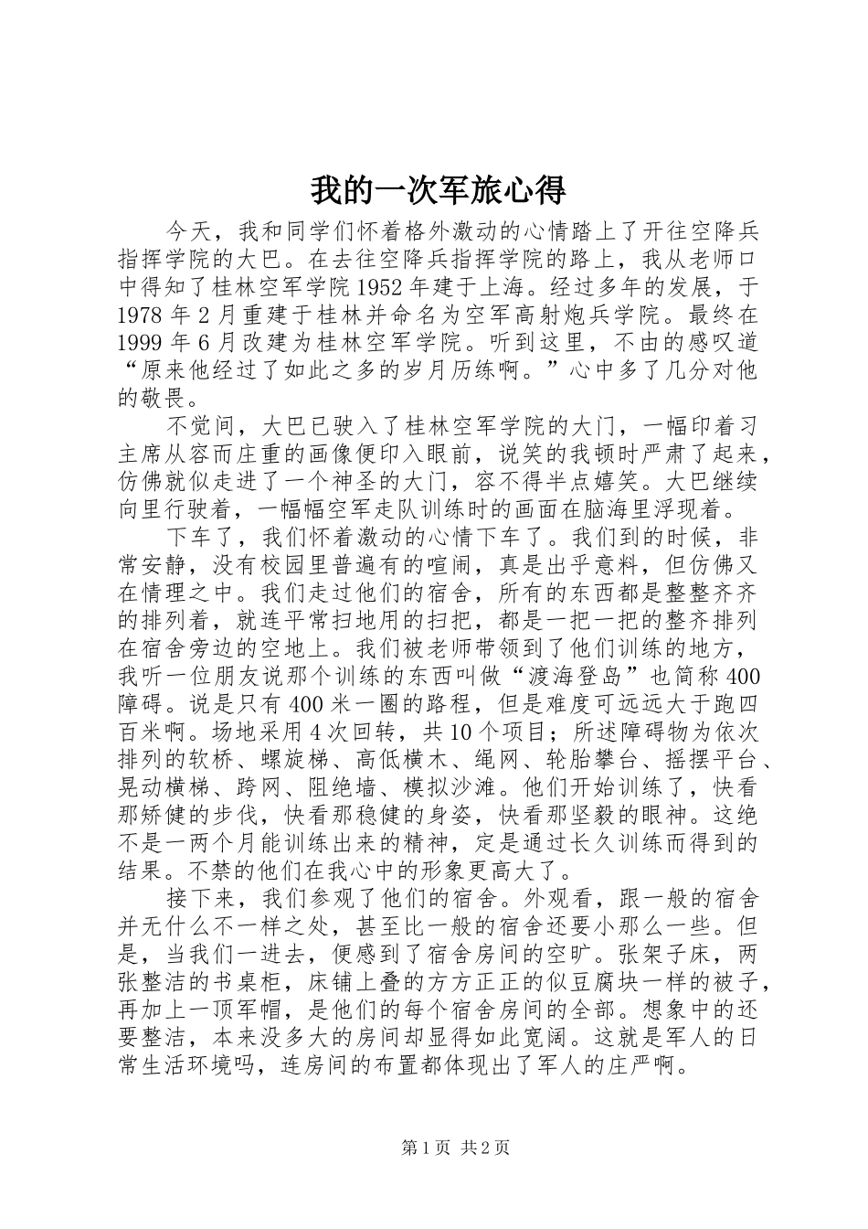 我的一次军旅心得_第1页