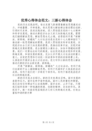 优秀心得体会范文：三新心得体会