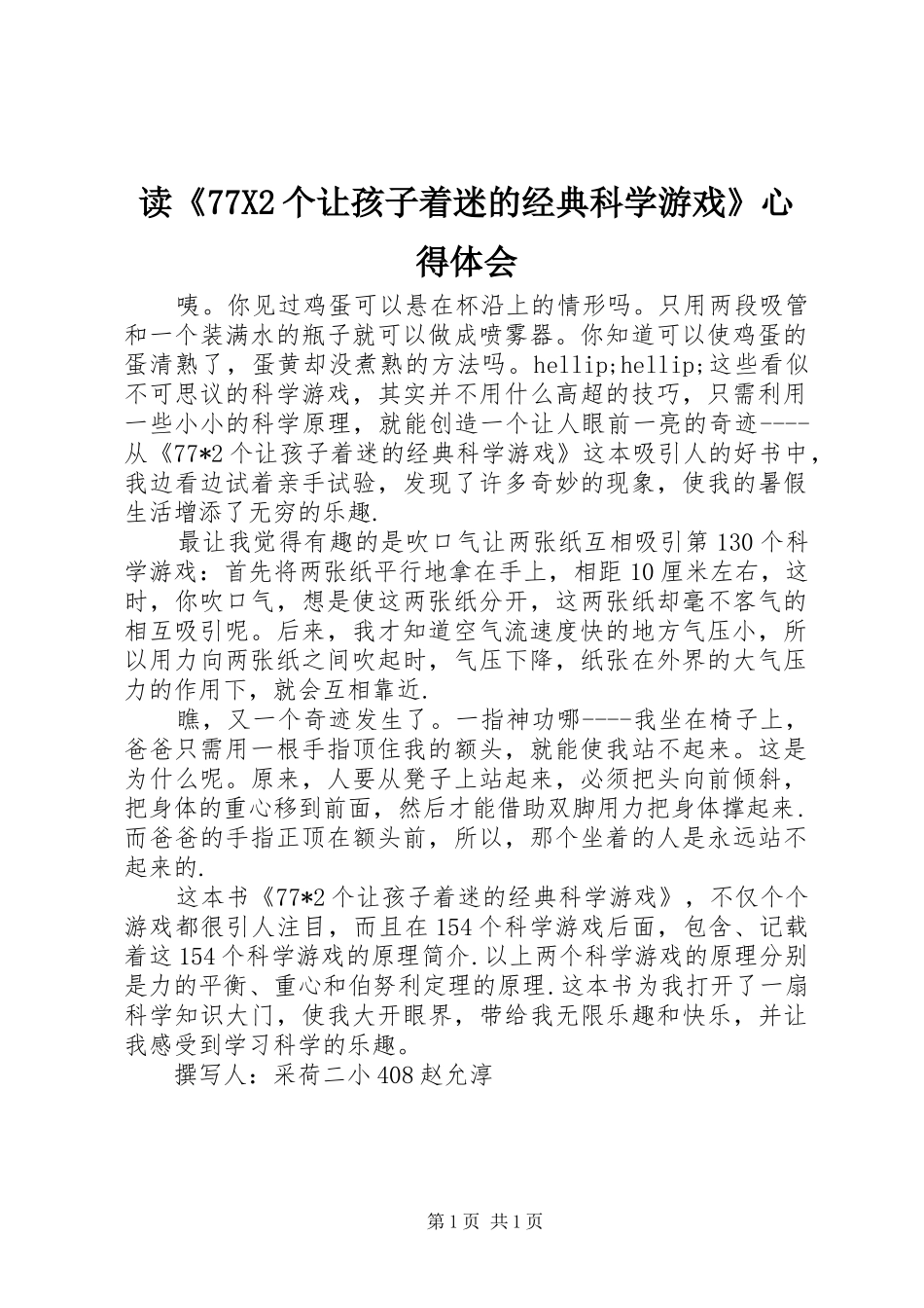 读《77X2个让孩子着迷的经典科学游戏》心得体会_第1页