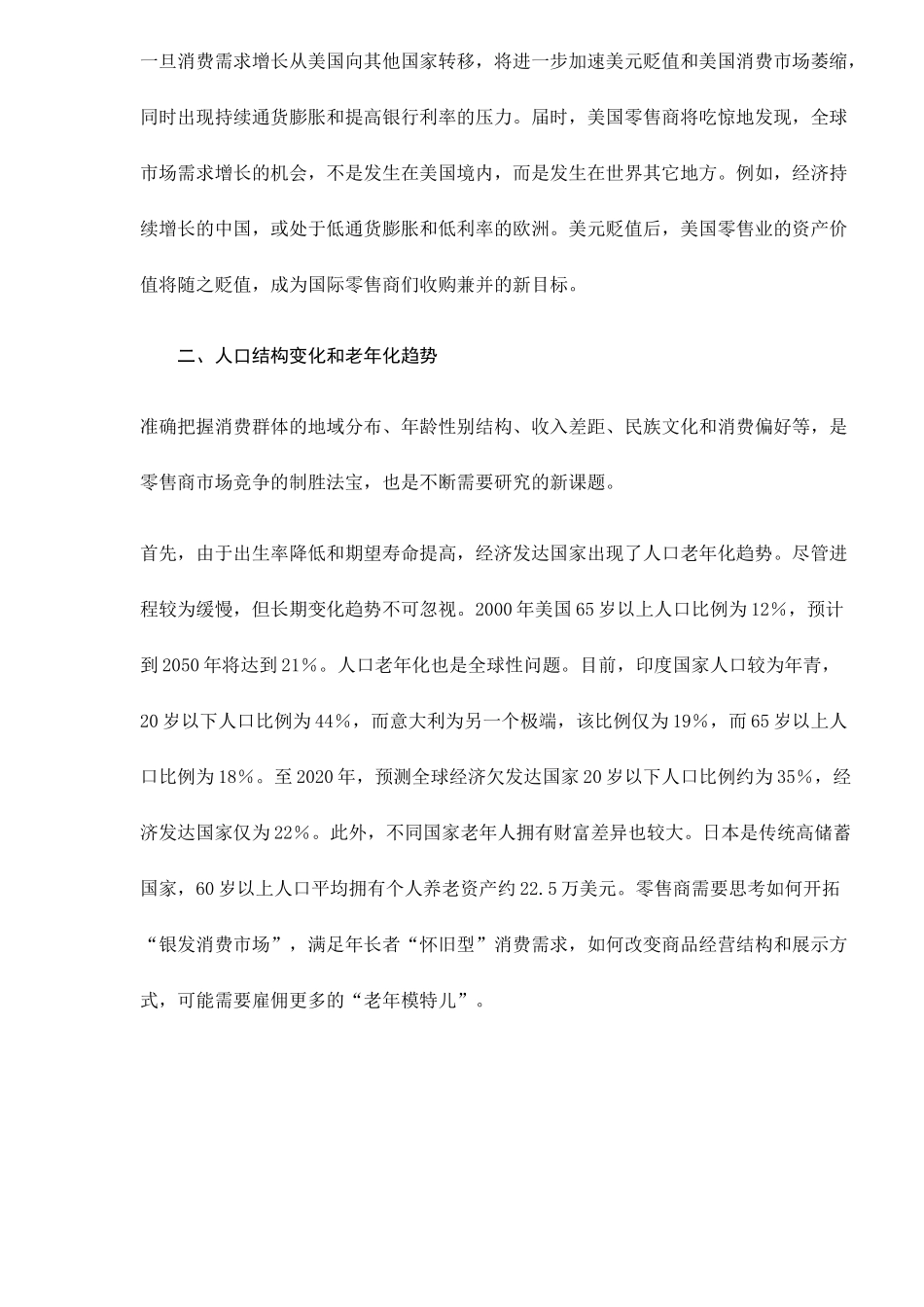 美国零售商面对的十大新课题doc12(1)_第2页