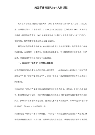 美国零售商面对的十大新课题doc12(1)