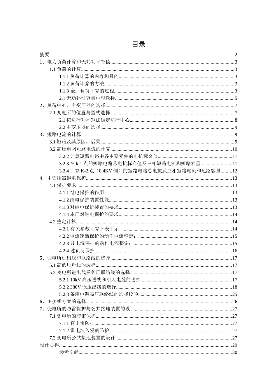 某机械修造厂变电所及配电系统设计_第1页