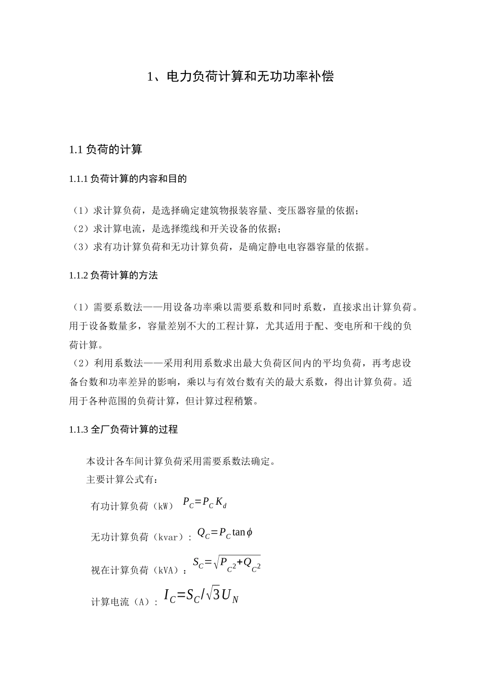 某机械修造厂变电所及配电系统设计_第3页