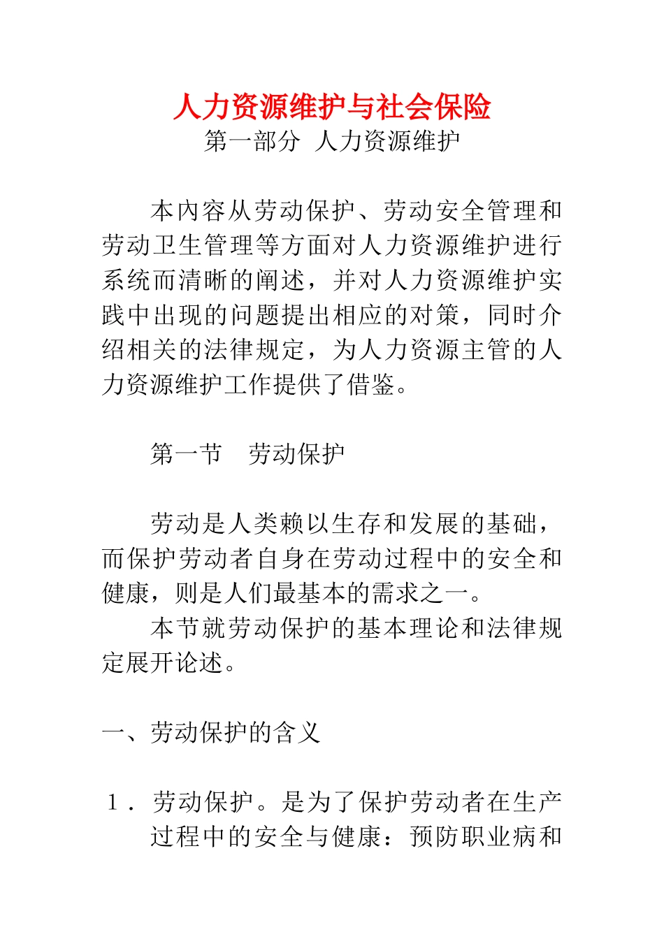 人力资源维护与社会保险_第1页