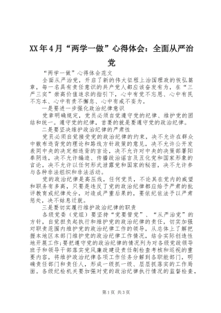 XX年4月“两学一做”心得体会：全面从严治党