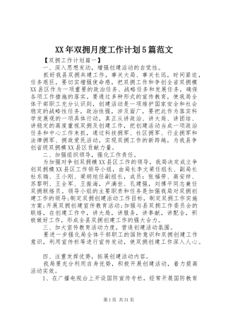 XX年双拥月度工作计划5篇范文