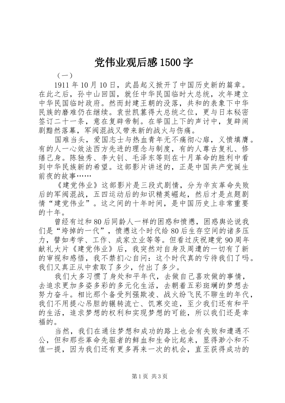 党伟业观后感1500字_第1页