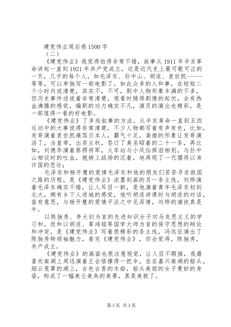党伟业观后感1500字_第3页