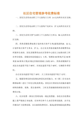 社区住宅管理参考收费标准