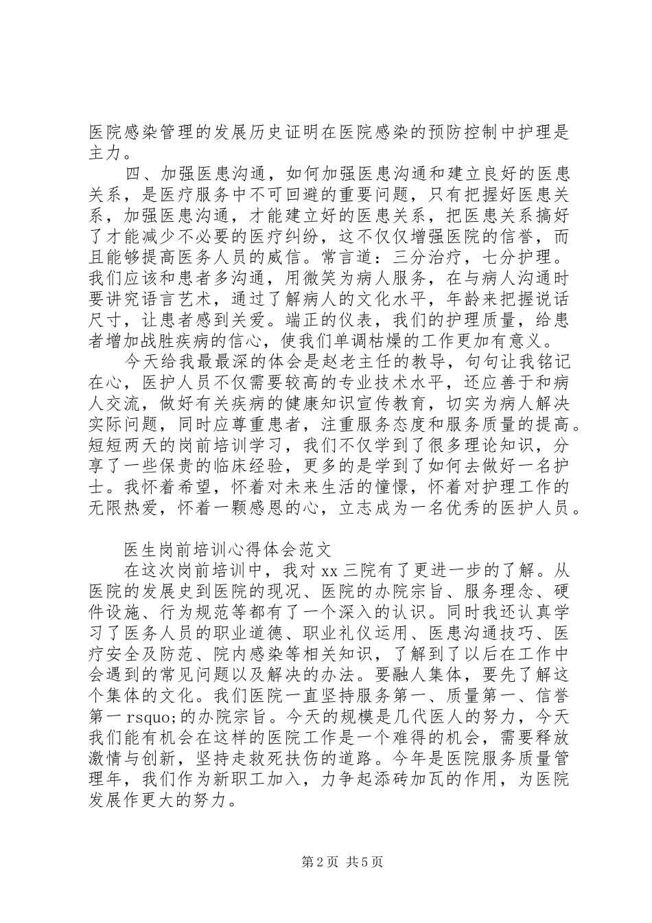 医务人员岗前培训心得体会范文_第2页