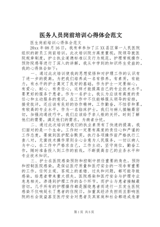 医务人员岗前培训心得体会范文