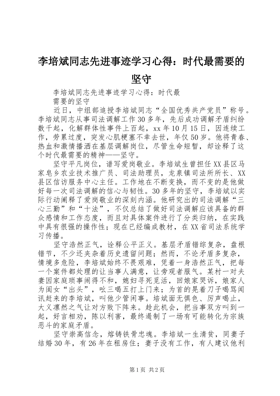 李培斌同志先进事迹学习心得：时代最需要的坚守_第1页