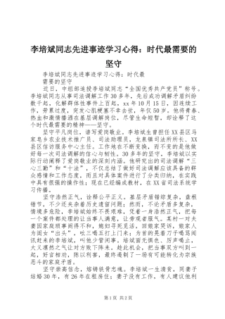 李培斌同志先进事迹学习心得：时代最需要的坚守