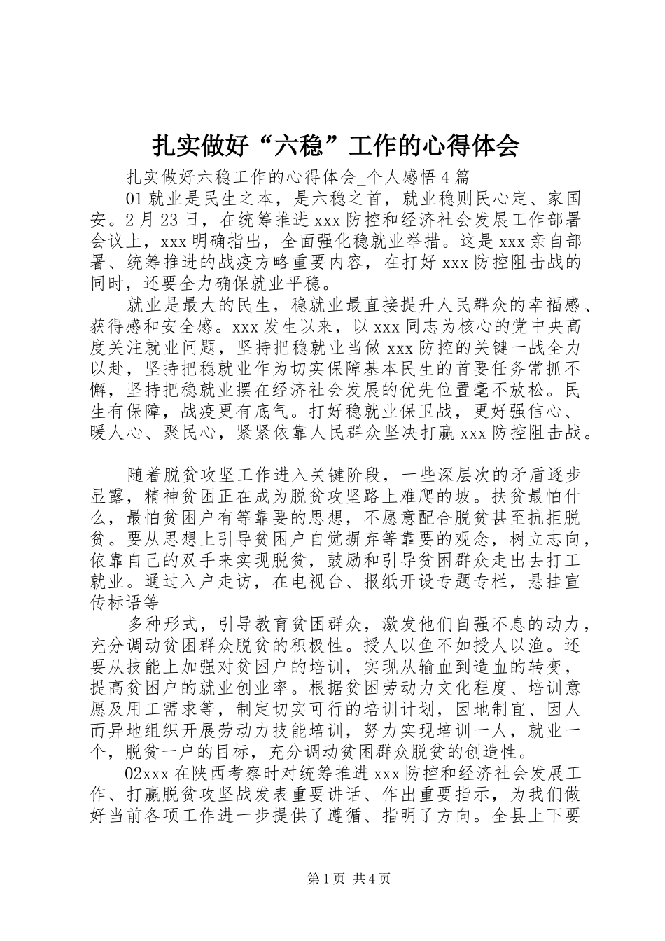 扎实做好“六稳”工作的心得体会_第1页