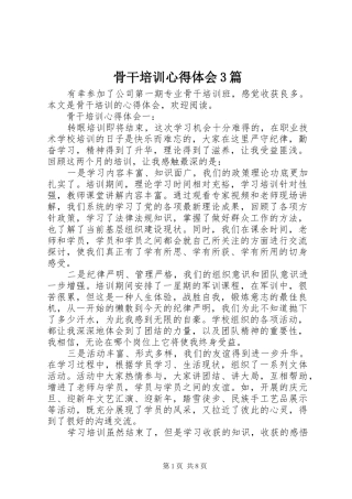 骨干培训心得体会3篇