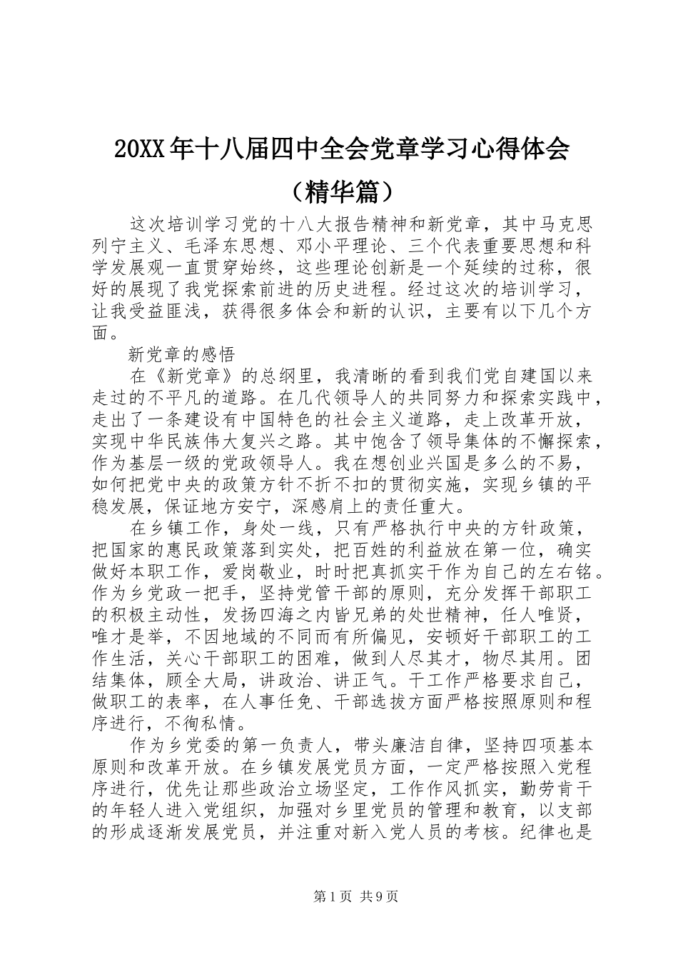 20XX年十八届四中全会党章学习心得体会（精华篇）_第1页