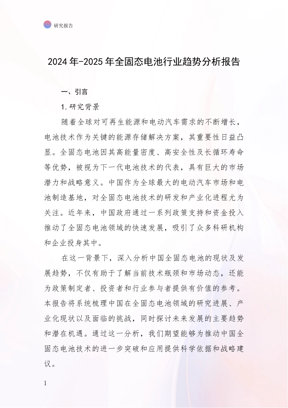 2024年-2025年全固态电池行业趋势分析报告_第1页