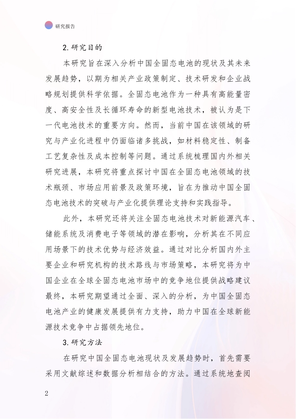 2024年-2025年全固态电池行业趋势分析报告_第2页