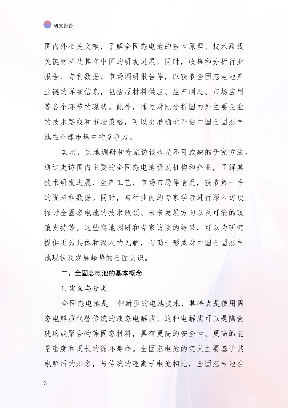 2024年-2025年全固态电池行业趋势分析报告_第3页