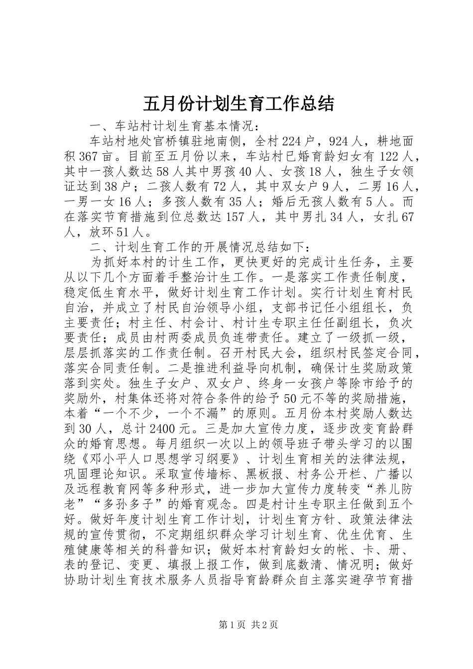 五月份计划生育工作总结 _第1页
