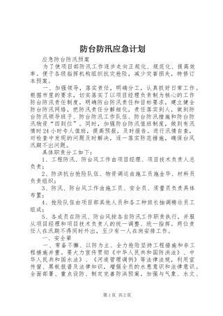 防台防汛应急计划 