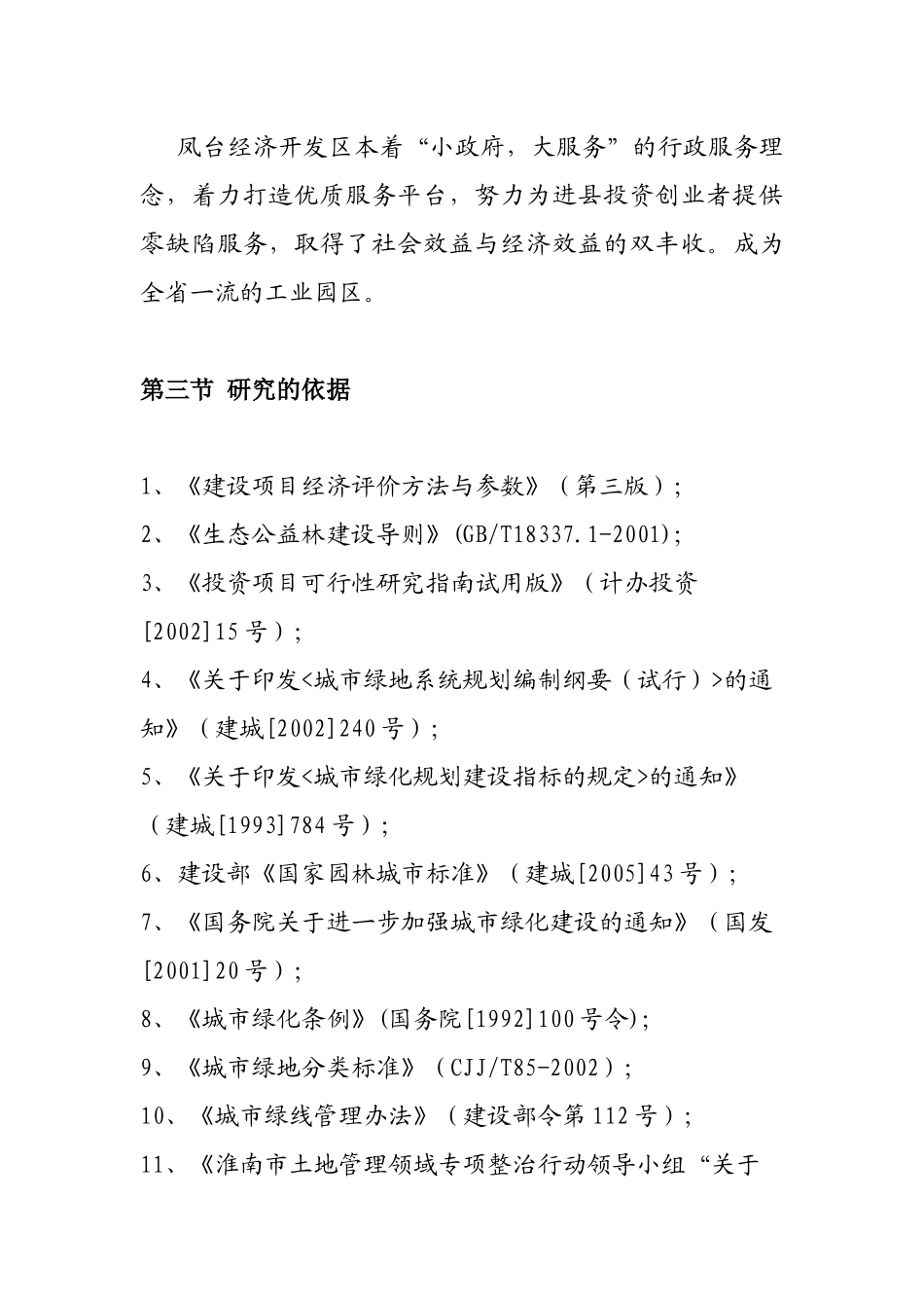 某地产绿化工程项目建议书范本_第3页