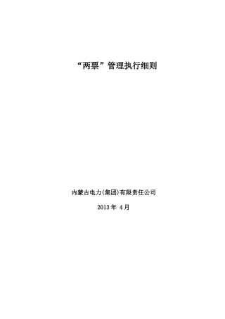 内蒙古电力公司两票管理执行细则--修正最终版