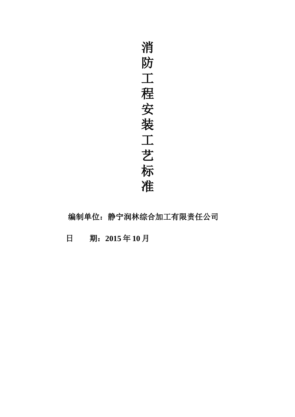 消防工程安装施工工艺标准_第1页