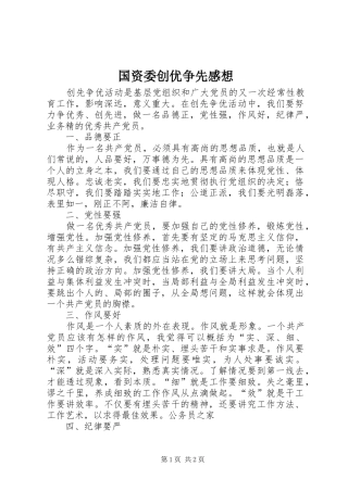 国资委创优争先感想