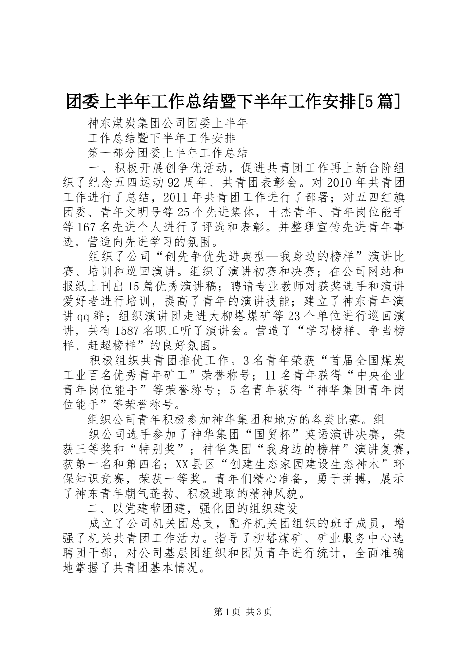 团委上半年工作总结暨下半年工作安排[5篇]_第1页